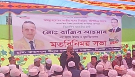 হিজলায় বিএনপি প্রার্থীর সঙ্গে মুয়াজ্জিনদের  মতবিনিময়