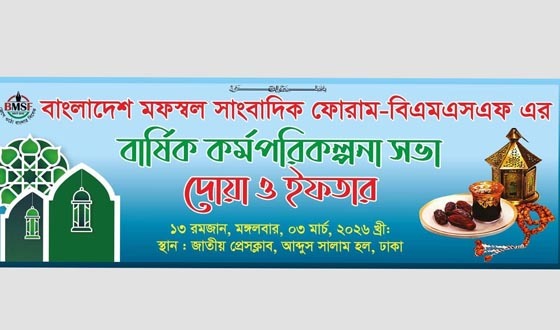 বিএমএসএফ'র আজ বাৎসরিক ইফতার মাহফিল