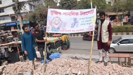 রাজশাহীতে নিষিদ্ধ আ.লীগ কার্যলয়ে মুজিব পাবলিক টয়লেট ঘোষণা