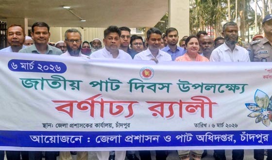চাঁদপুরে পাট দিবসে র‌্যালি ও আলোচনা সভা