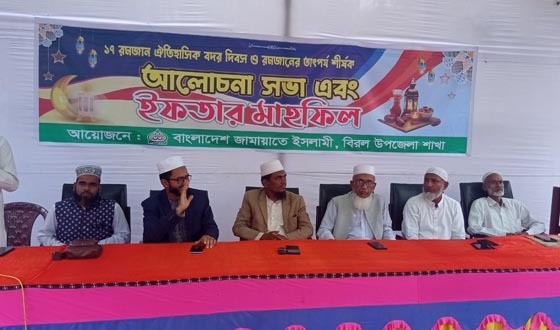 বিরলে জামায়াতের আয়োজনে আলোচনা সভা ও ইফতার