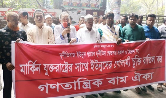 মার্কিন যুক্তরাষ্ট্রের সাথে ইউনুস সরকারের গোলামী চুক্তি বাতিল কর: গণতান্ত্রিক বাম ঐক্য