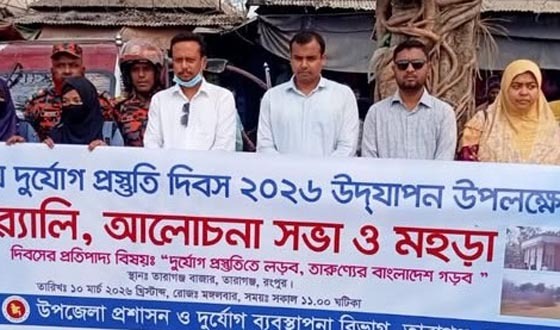 তারাগঞ্জে জাতীয় দুর্যোগ প্রস্তুতি দিবস পালিত