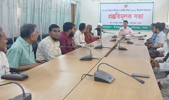 চাটমোহরে স্বাধীনতা দিবস উদযাপনে প্রস্তুতি সভা