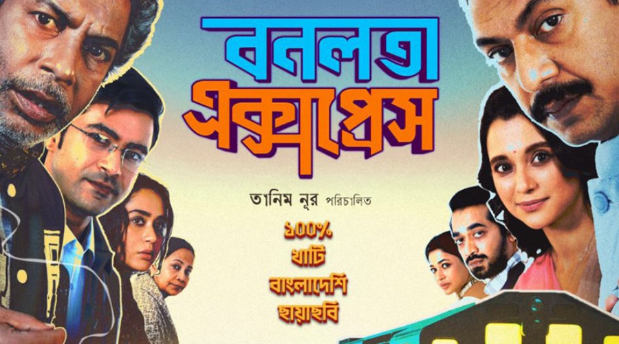 তিন দিনে ৭৭ লাখ টাকার বেশি আয় ‘বনলতা এক্সপ্রেস’-এর