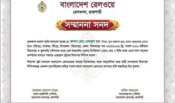 রেল দুর্ঘটনা থেকে ট্রেন রক্ষায় রেলওয়ে সংবর্ধনা দিলেন এনামুলকে