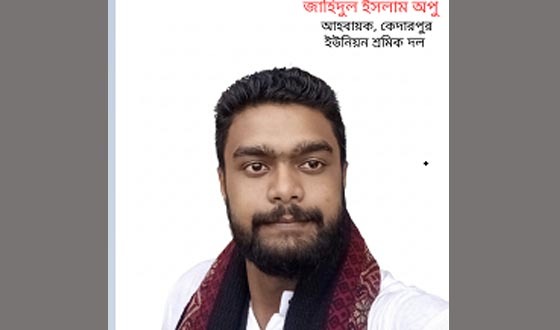 আ.লীগ নেতাকে চেয়ারম্যান প্রার্থী হিসেবে দেখতে চেয়ে ফেসবুকে পোস্ট