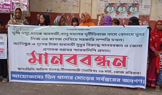 ভূমি দখল, মাদক ও বালু মহল দুর্নীতির বিরুদ্ধে মানববন্ধন