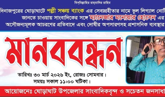 ঘোড়াঘাটে সাংবাদিকের সঙ্গে অসৌজন্যমূলক আচরণের প্রতিবাদে মানববন্ধন