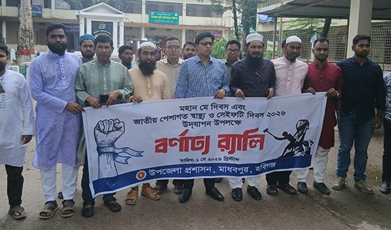 মাধবপুরে মে দিবস ও পেশাগত স্বাস্থ্য ও সেইফটি দিবস পালিত