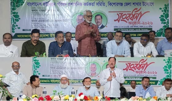 কিশোরগঞ্জে সংসদ সদস্য ও ইউপি প্রশাসনিক কর্মকর্তাদের সংবর্ধনা