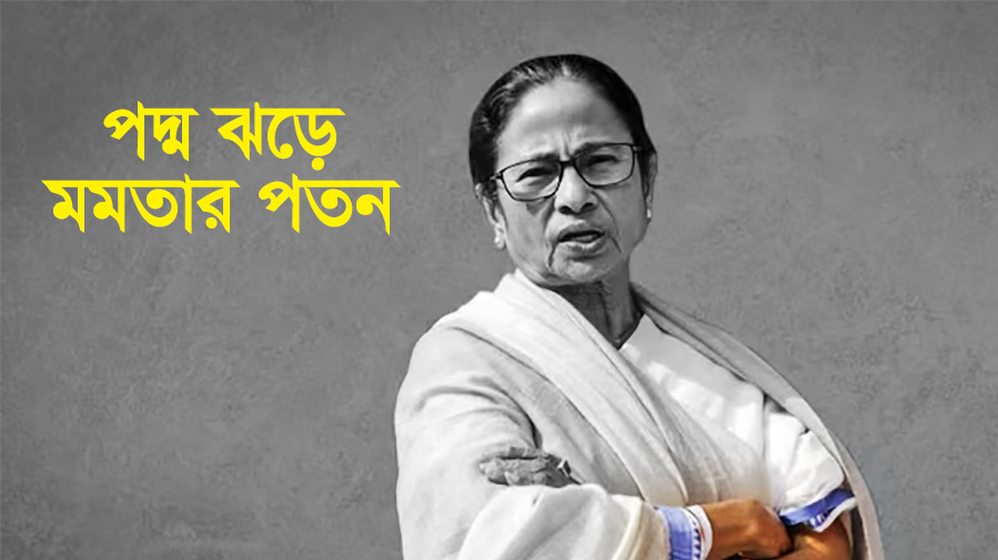 পদ্ম ঝড়ে মমতা ব্যানার্জির পতন