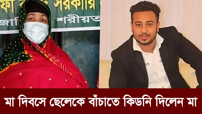 মা দিবসে ছেলেকে বাঁচাতে কিডনি দিলেন মা